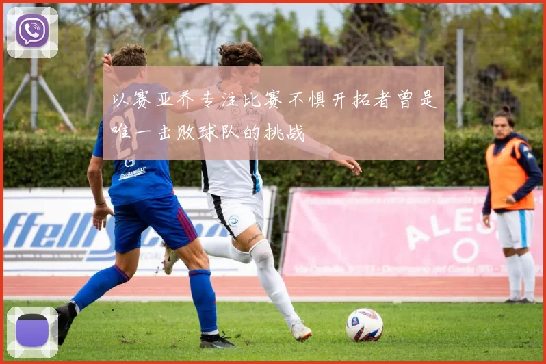 以赛亚乔专注比赛不惧开拓者曾是唯一击败球队的挑战