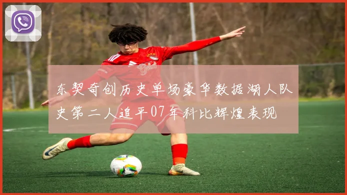 东契奇创历史单场豪华数据湖人队史第二人追平07年科比辉煌表现