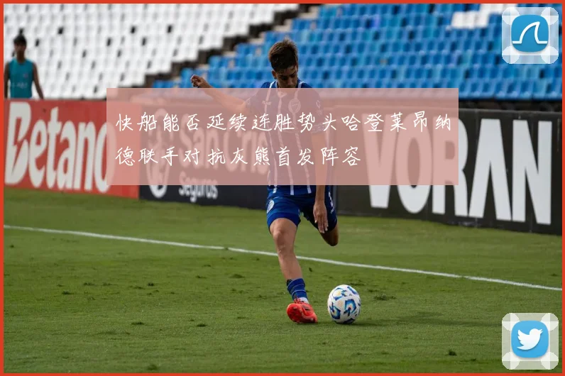 快船能否延续连胜势头哈登莱昂纳德联手对抗灰熊首发阵容