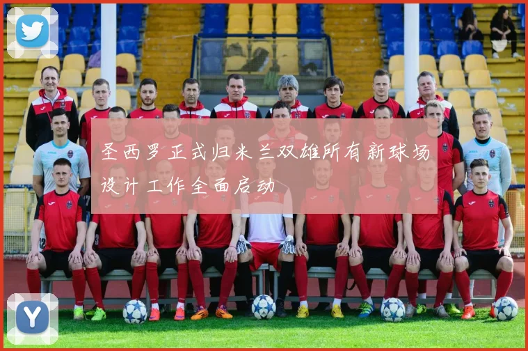 圣西罗正式归米兰双雄所有新球场设计工作全面启动