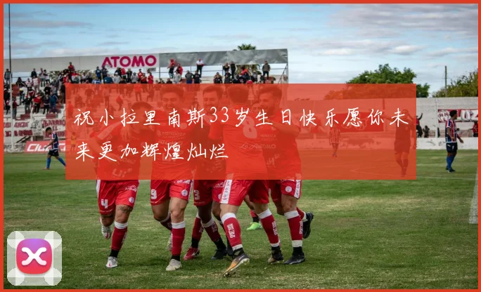 祝小拉里南斯33岁生日快乐愿你未来更加辉煌灿烂