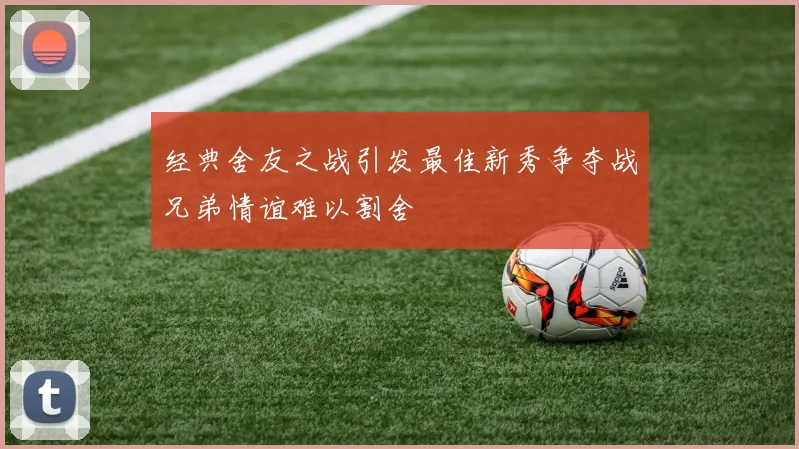 经典舍友之战引发最佳新秀争夺战兄弟情谊难以割舍