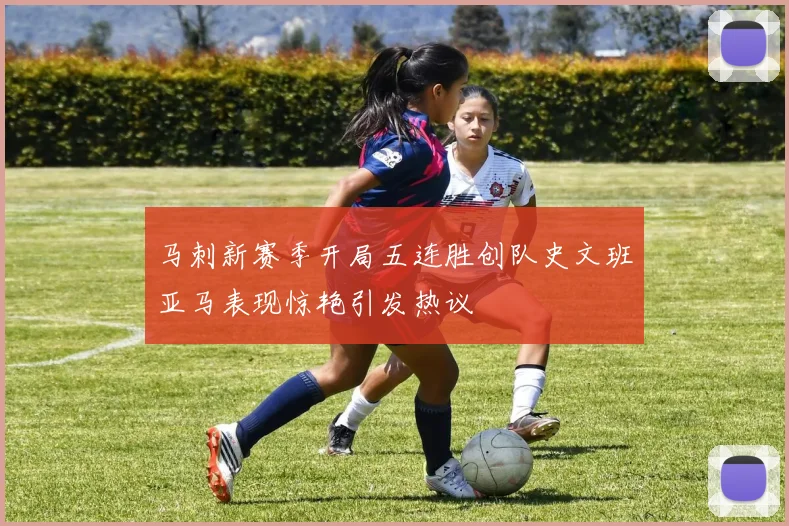 马刺新赛季开局五连胜创队史文班亚马表现惊艳引发热议