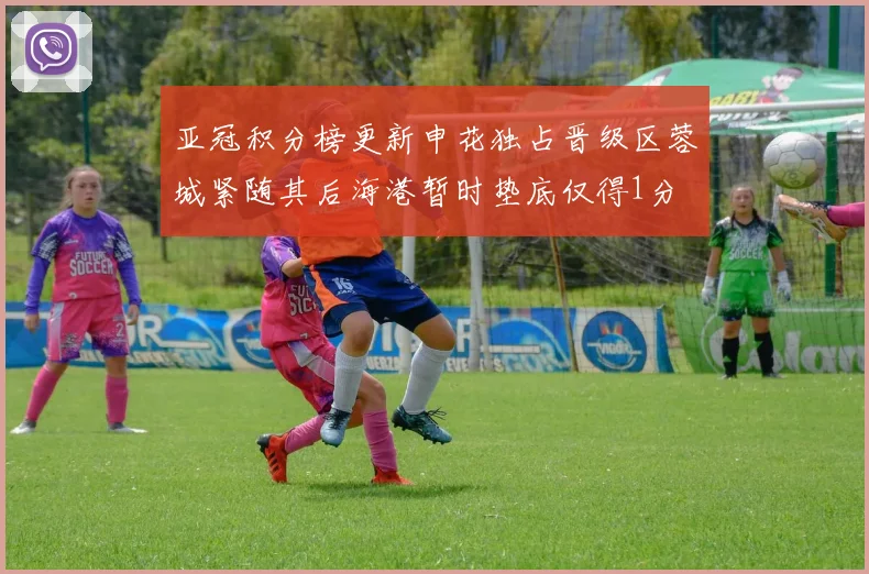 亚冠积分榜更新申花独占晋级区蓉城紧随其后海港暂时垫底仅得1分