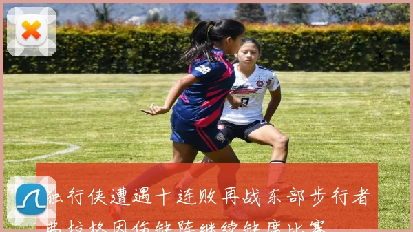 独行侠遭遇十连败再战东部步行者弗拉格因伤缺阵继续缺席比赛