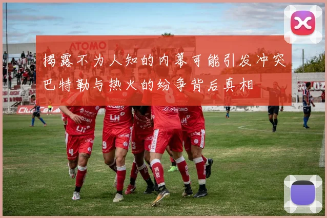 揭露不为人知的内幕可能引发冲突巴特勒与热火的纷争背后真相