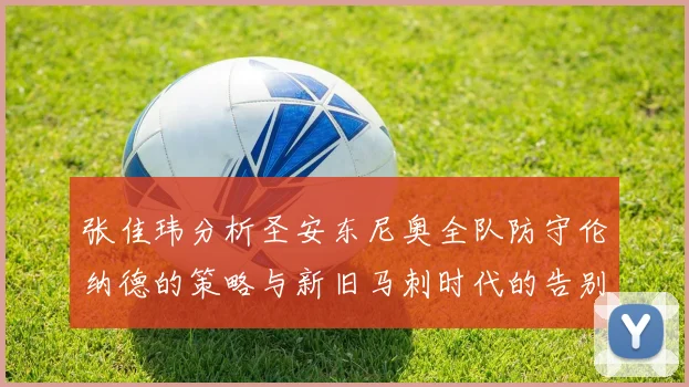 张佳玮分析圣安东尼奥全队防守伦纳德的策略与新旧马刺时代的告别