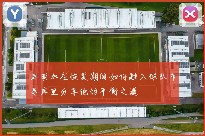 库明加在恢复期间如何融入球队节奏库里分享他的平衡之道