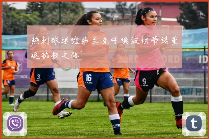 热刺球迷嘘弗兰克呼唤波切蒂诺重返执教之路