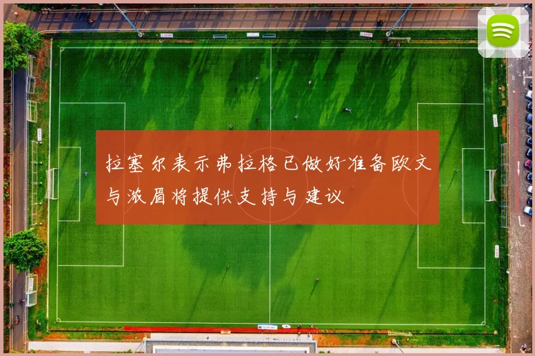 拉塞尔表示弗拉格已做好准备欧文与浓眉将提供支持与建议