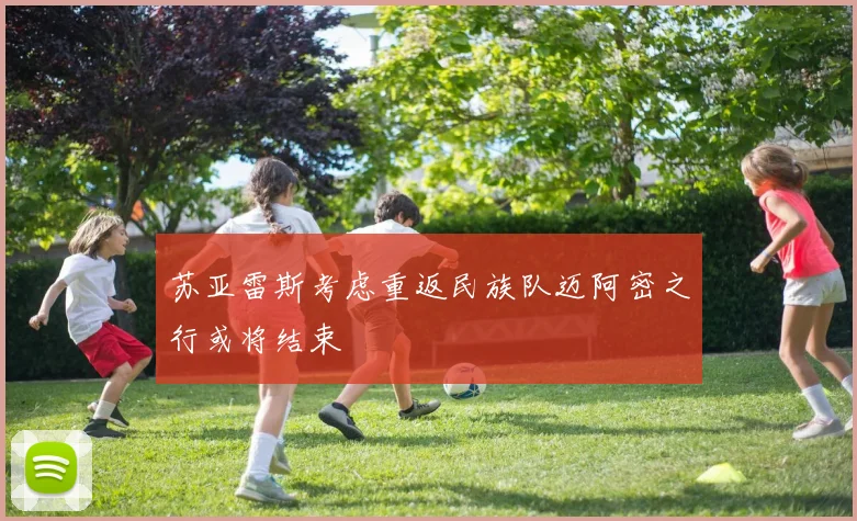 苏亚雷斯考虑重返民族队迈阿密之行或将结束