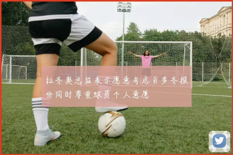 拉齐奥总监表示愿意考虑贡多齐报价同时尊重球员个人意愿