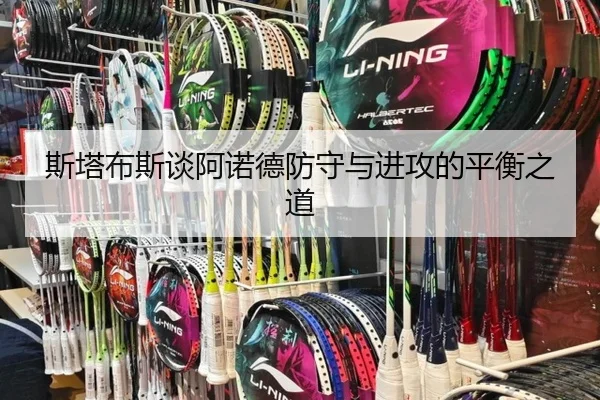 斯塔布斯谈阿诺德防守与进攻的平衡之道 - bandao