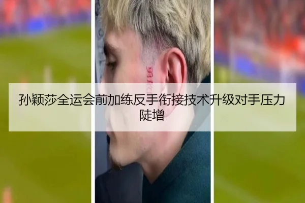 孙颖莎全运会前加练反手衔接技术升级对手压力陡增(bandao)